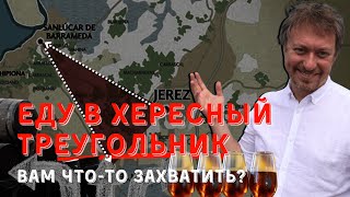 [АНОНС] ЕДУ В ХЕРЕСНЫЙ ТРЕУГОЛЬНИК