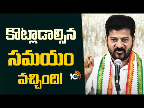 కొట్లాడాల్సిన సమయం వచ్చింది! | CM Revanth Reddy on Budget 2024 | 10tv