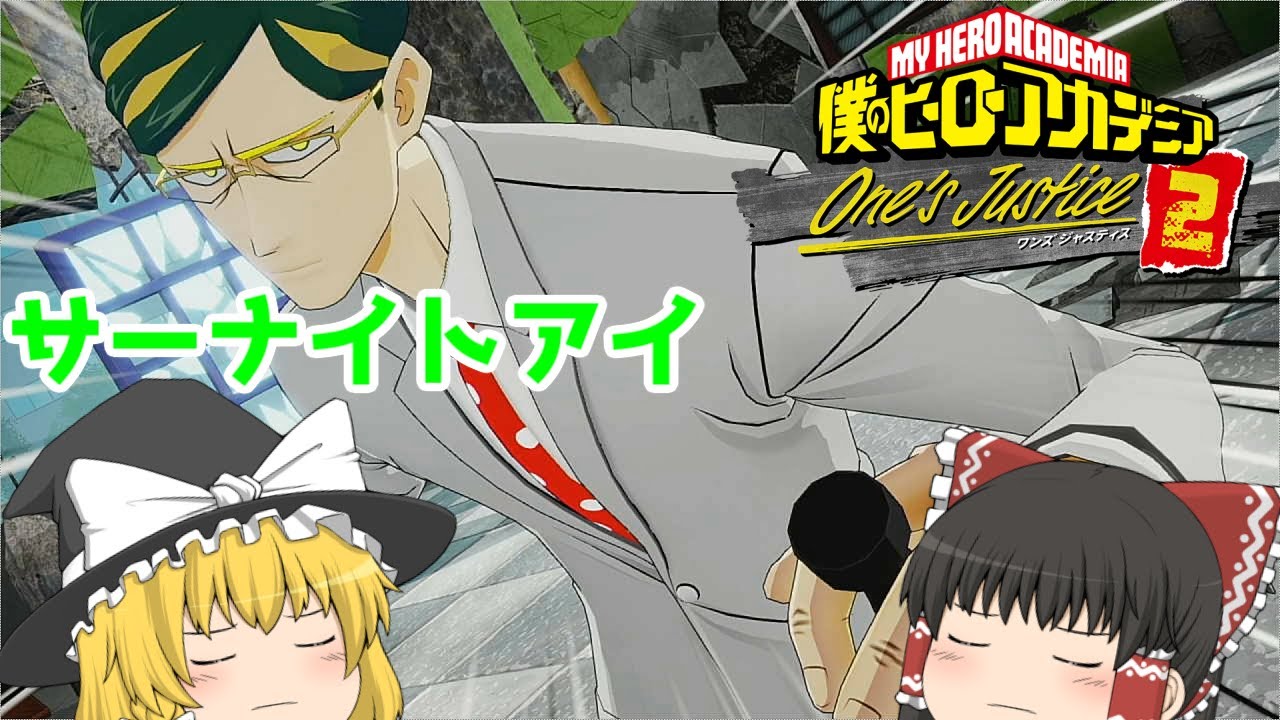 僕のヒーローアカデミア One Justice2 遠距離を制せ サーナイトアイ使ってみた ゆっくり実況 Youtube