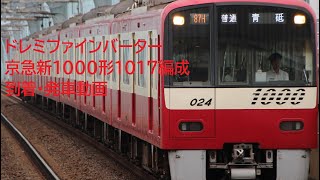 【鉄道】京急新1000形1017編成(ドレミファインバーター)到着・発車動画