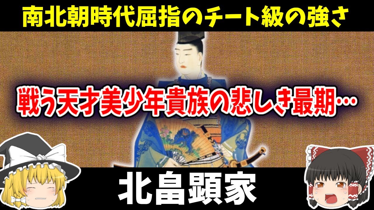 【ゆっくり歴史解説】 北畠顕家 短くも激しい生涯をかけ抜けた天才は一体どんな生涯だったのか簡単に解説 YouTube