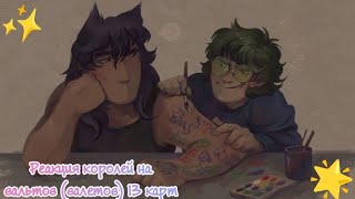 🌸~Реакция королей на вальтов(валетов) 13 карт~ 🌸