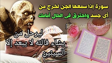 سورة لو سمعها الجن لاحترق في الحال وخرج من اي جسد ! امرنا النبي ﷺ بقراءتها ! اسرع بقولها وسترى العجب