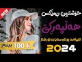 Xoshtrin  Remix Halparke 2024 Full Dj خۆشترین ڕیمێکس هەڵپەڕکێ بۆ یەکەم جار💃😍