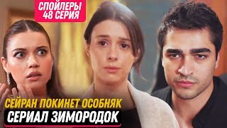 Сериал Зимородок 48 серия русская озвучка спойлеры- Сейран покинет особняк!