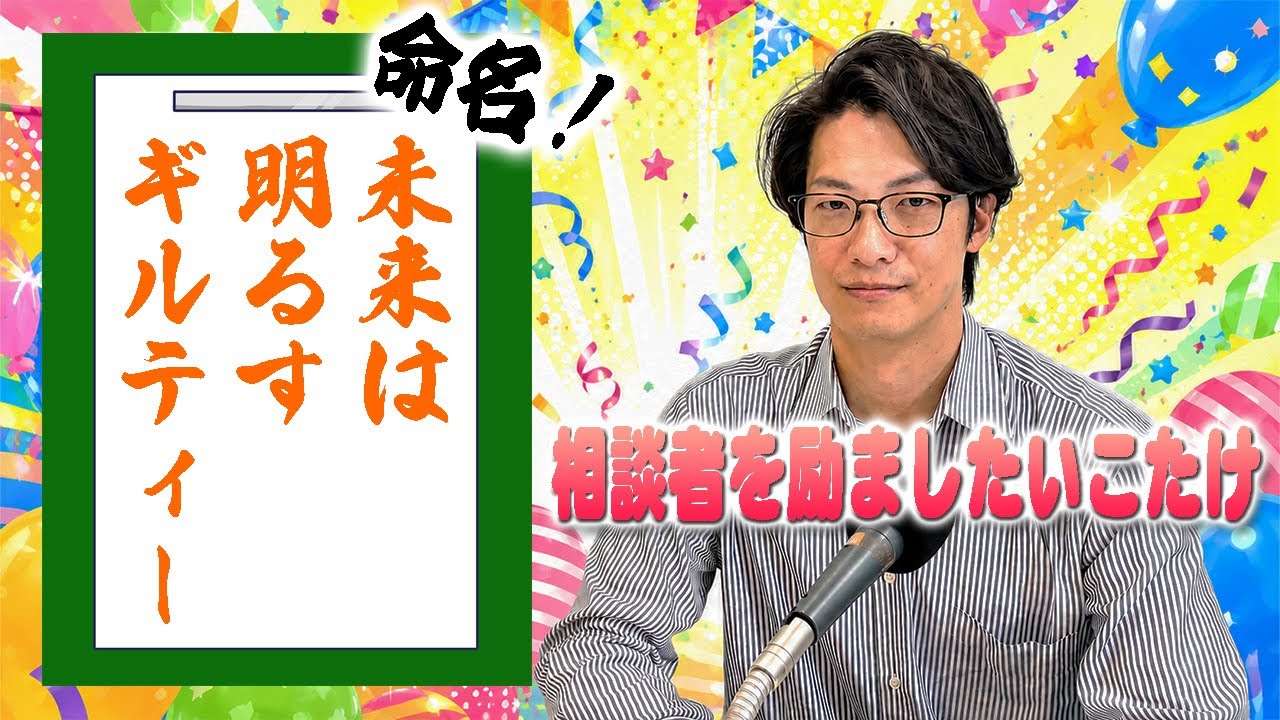 【動画あり】#55 「未来は明るすギルティー」