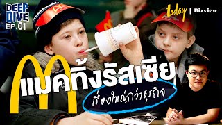 แมคโดนัลด์ รัสเซีย: ประวัติศาสตร์ สงคราม และการทำธุรกิจ | DEEPDIVE