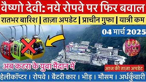 वैष्णो देवी: नये रोपवे पर फिर बवाल | रात भर बारिश | भीड़  #vaishnodevi #yakshom #vaishnodeviyatra