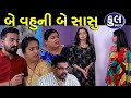      full  be vahu ni be sasu  gujarati short film  serial