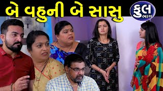 બે વહુની બે સાસુ | Full | Be Vahu Ni Be Sasu | Gujarati Short Film | Serial