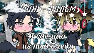 ~Я Сделаю Из Тебя Леди~ | Озвучка Мини-Фильма | Gacha Life