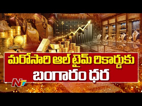 Gold Price Hits All-Time Record Once Again | NTV Telugu - NTVTELUGU
