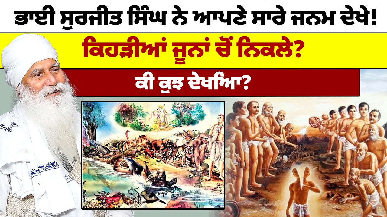 ਭਾਈ ਸੁਰਜੀਤ ਸਿੰਘ ਨੇ ਆਪਣੇ ਸਾਰੇ ਜਨਮ ਦੇਖੇ! ਕਿਹੜੀਆਂ ਜੂਨਾਂ ਚੋਂ ਨਿਕਲੇ? ਕੀ ਕੁਝ ਦੇਖਿਆ?