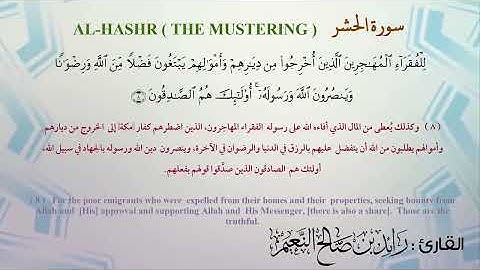 سوره الحشر  القارئ رائد النعيم  
