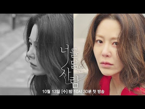 [희주 티저] 아직, 지옥은, 아니다, 《너를 닮은 사람》│10/13(수) 밤 10시 30분 첫 방송