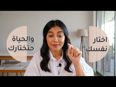 فيديو: اختر نفسك. هل تستحق ذلك؟