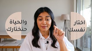 اختار نفسك والحياة حتختارك