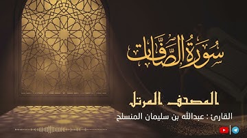 تلاوة تفيض جمالاً لـ سورة الصافات للقارئ عبدالله بن سليمان المنسلح ||  المصحف المرتل