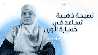 نصيحة ذهبية تساعد في خسارة الوزن | زينب طراد