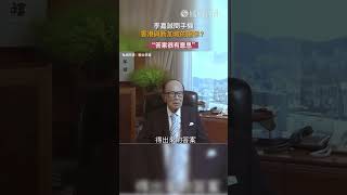 許久未露面的李嘉誠接受媒體訪問，談香港與新加坡關係。 新聞 李嘉誠 香港 新加坡 shorts