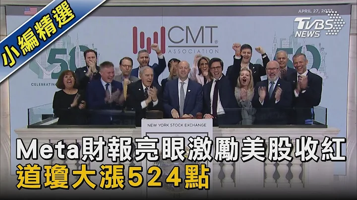 Meta财报亮眼激励美股收红 道琼大涨524点｜TVBS新闻@TVBSNEWS02 - 天天要闻