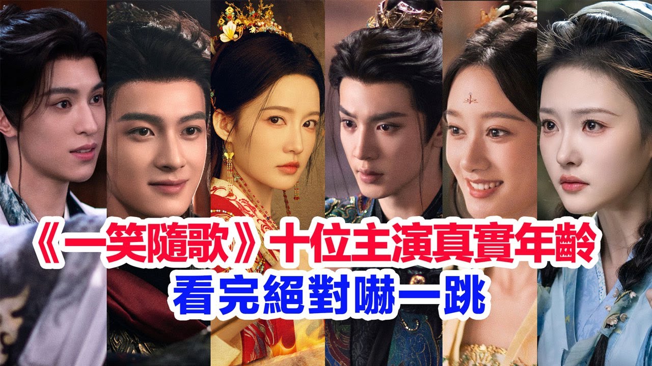 盤點《一笑隨歌》十位主演的真實年齡……李沁、陳哲遠、夏夢、陳鶴一、左葉、秦天宇、辛凱麗、杜雨宸、田廣宇、胡然的個人資料#一笑随歌 #陆剧 #李沁 #陈哲远 #一笑隨歌 #陸劇  #陳哲遠 #陳鶴一