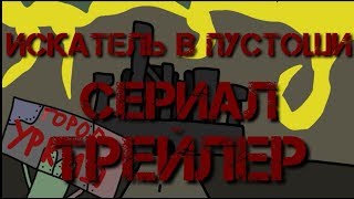 Искатель в Пустоши- трейлер Remake Искатель в Пустоши- трейлер Remake