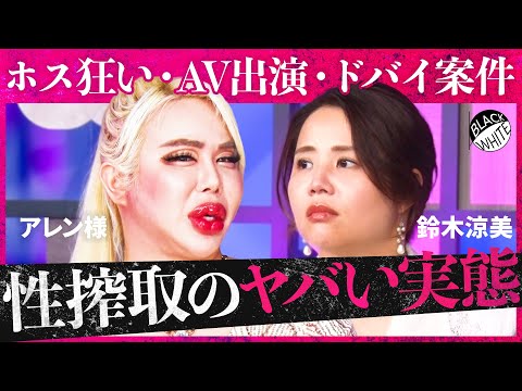 AV女優に憧れるのは危険すぎ 性で稼ぐのはアリ 風営法改正の中 過激化する 男女ビジネス の現実 地下アイドル現場の闇 ホストと風俗 噂のドバイ案件の裏側まで アレン様 トンツカタン森本
