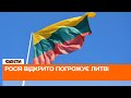 🇱🇹 Блокада Калінінграду: чи готова ЛИТВА дати відсіч російській агресії?