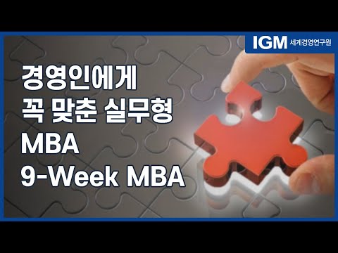  IGM세계경영연구원 경영인에게 꼭 맞춘 실무형 MBA 9 Week MBA