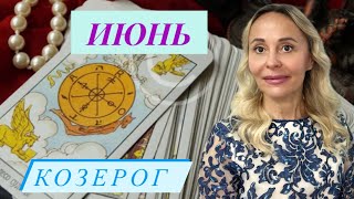 КОЗЕРОГ ♑️ ПРОГНОЗ НА ИЮНЬ ОТ ЯНЫ СЧАСТЬЕ❤️