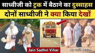 जैन साध्वी जी को विहार मे देखकर ट्रक वाले ने क्या किया देखिए पहली बार | JainSadhvi Life Diksha Vihar screenshot 1