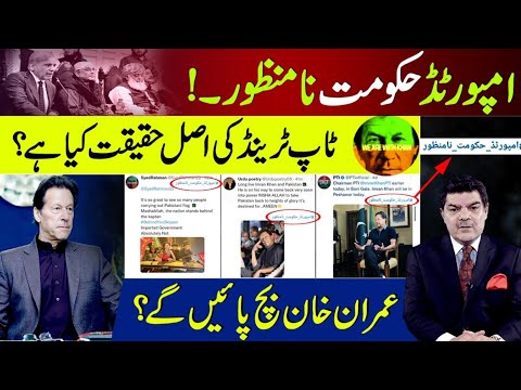 امپورٹڈ حکومت نا منظور۔ ||  ٹاپ ٹرینڈ کی اصل حقیقت کیا ہے ؟