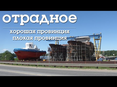 ОТРАДНОЕ | ХОРОШАЯ ПРОВИНЦИЯ ПЛОХАЯ ПРОВИНЦИЯ | ЛЕНИНГРАДСКАЯ ОБЛАСТЬ