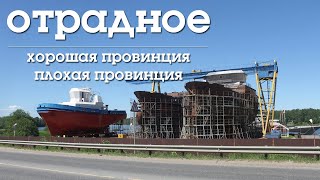 ОТРАДНОЕ | ХОРОШАЯ ПРОВИНЦИЯ ПЛОХАЯ ПРОВИНЦИЯ | ЛЕНИНГРАДСКАЯ ОБЛАСТЬ