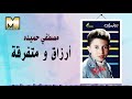 Mostafa Hemeda ARZA2 WE MTFR2A مصطفي حميده ارزاق ومتفرقة 