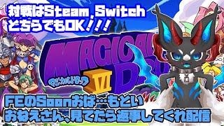 Soonねえさんの返事を待つ配信【マジカルドロップ6】