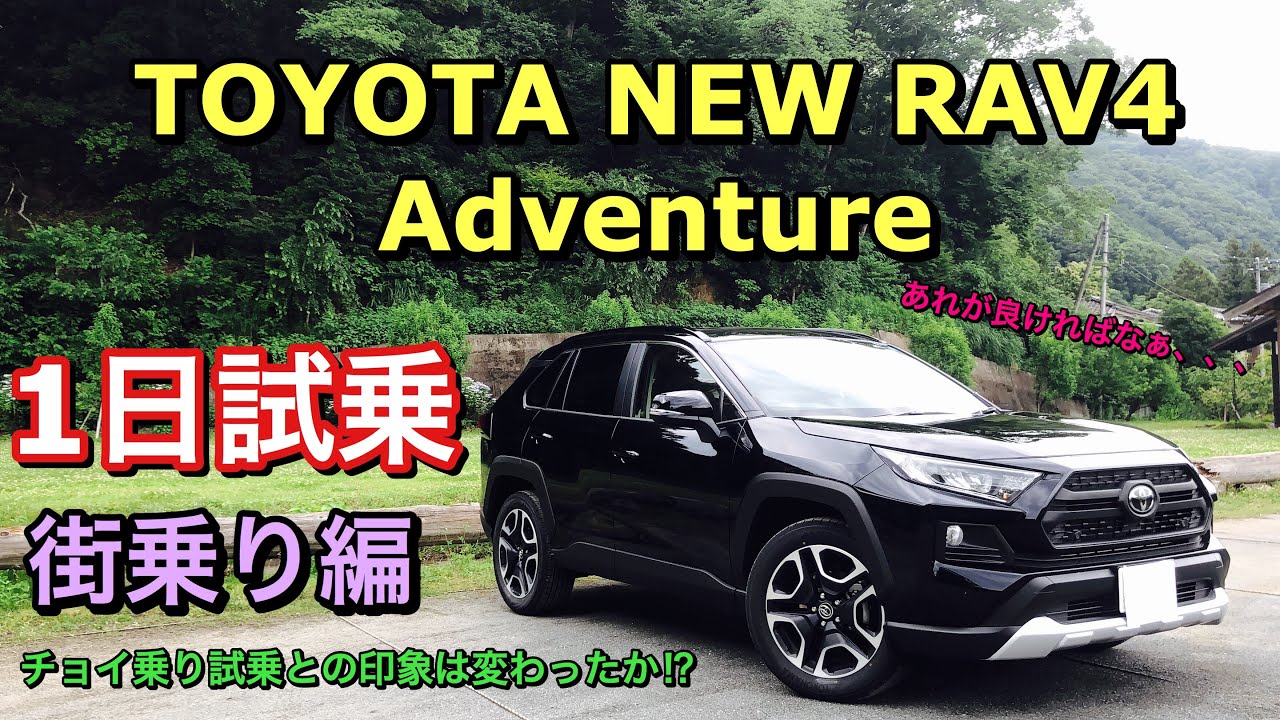 トヨタ 新型 Rav4 アドベンチャー ハイブリッド X 2wd 実車 試乗比較してきたよ どちらも良い車です Toyota New Rav4 Test Drive Youtube トヨタ 新型 Rav4 アドベンチャー ハイブリッド X 2wd 実車 試乗比較してきたよ どちらも良い車です Toyota New Rav4 Test Drive Youtube