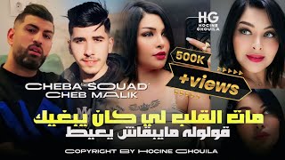 Cheba Souad & Cheb Malik _ Mat lgalb li kan yabghik | مات القلب لي كان يبغيك (Ft. Hachem 2024)