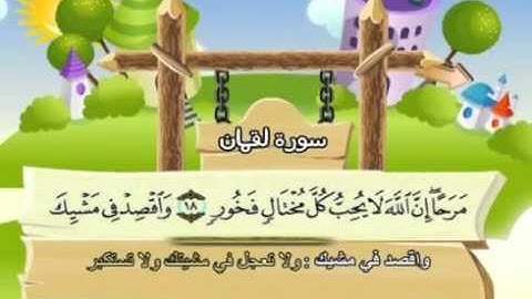 mushaf muallim minshawi surat luqman 031 مصحف المعلم للاطفال سورة لقمان