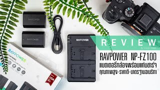 รีวิว RAVPower NP-FZ100 แบตเตอรี่พร้อมแท่นชาร์จ USB คุณภาพสูง สำหรับกล้องโซนี่