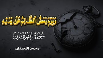 تلاوة خاشعة للقارئ محمد اللحيدان من سورة الفرقان