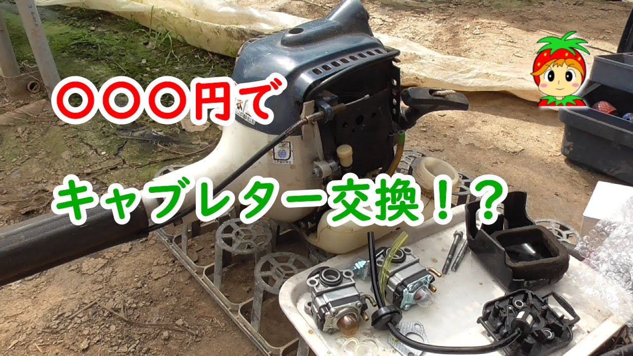 格安で草刈り機のキャブレターを交換【農機具】
