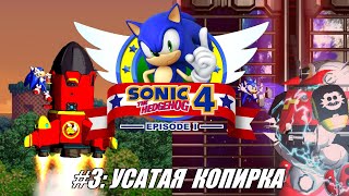 [Rus] Летсплей Sonic the Hedgehog 4. #3 - Усатая копирка