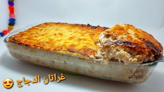 أروع غراتان دجاج سهل و سريع و بزاااف بنيييين Gratin de poulet