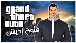 جربت نسخة محتشمة ( فتوح إديشن ) من فايس سيتي 😯😂 / GTA VC screenshot 2