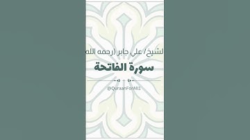 تلاوة خاشعة | سورة الفاتحة بصوت الشيخ علي جابر (رحمه الله)