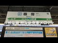 JR根岸線 根岸駅 発車メロディー の動画、YouTube動画。