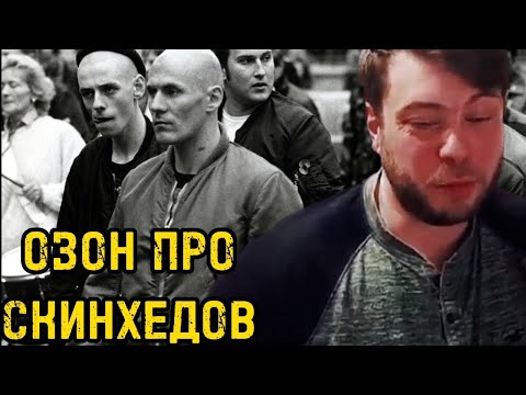 Видео: Озон про скинхедов