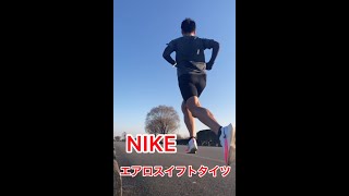 NIKE【エアロスイフトタイツ】レビュー動画